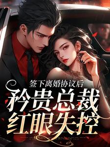 时知漾沈京墨最新章节列表签下离婚协议后，矜贵总裁红眼失控免费阅读