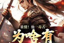 谁懂!他一毒舌,为啥有超强实力(武信)完结版免费阅读-黄桃文学