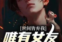 被校花女友养尸，我出世即金眼！最新章节被校花女友养尸，我出世即金眼！在线阅读-黄桃文学