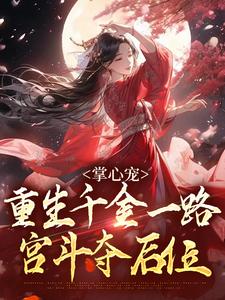 掌心宠，重生千金一路宫斗夺后位免费阅读(谢疏宁萧越)小说免费读最新章节