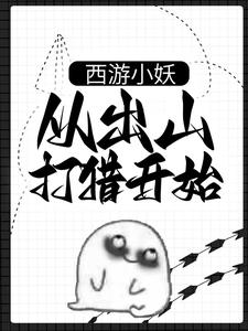 西游小妖，从出山打猎开始最新章节西游小妖，从出山打猎开始在线阅读