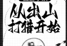 西游小妖,从出山打猎开始(朱佩奇)最新章节免费在线阅读-黄桃文学