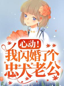 楼阮最新章节心动！我闪婚了个忠犬老公免费阅读
