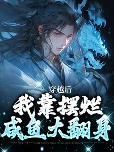穿越后，我靠摆烂咸鱼大翻身在线看，林阳白幼薇小说大结局在哪免费看