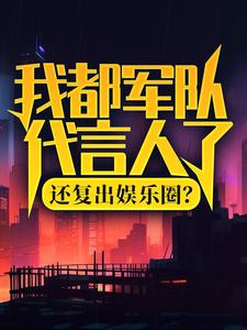 陆离杨小蜜小说免费阅读最新章节列表，我都军队代言人了，还复出娱乐圈？小说在线看