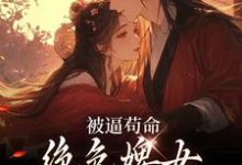 被逼苟命，绝色婢女被陛下盯上了小说最新章节在哪里可以免费看-黄桃文学