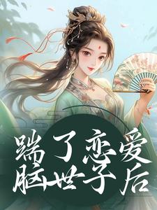 陈十一裴珞疏小说免费阅读最新章节列表，踹了恋爱脑世子后小说在线看