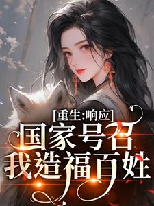 重生：响应国家号召，我造福百姓（温婉程瑾瑜）最新章节免费阅读