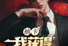张元最新章节抽卡：我获得神级天赋免费阅读-黄桃文学