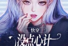 主人公是沈初墨的小说快穿：没点心计，怎么能成万人迷？免费阅读-黄桃文学
