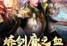 炼剑魔之血,成巅峰战神精彩章节在线免费阅读(方辰梦瑶)-黄桃文学