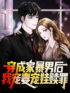 主人公是顾星熠夏汐瑶的小说穿成家暴男后，我宠妻宠娃赎罪免费阅读