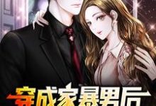 穿成家暴男后，我宠妻宠娃赎罪小说资源求分享，穿成家暴男后，我宠妻宠娃赎罪顾星熠夏汐瑶在线阅读-黄桃文学