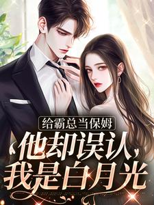 给霸总当保姆，他却误认我是白月光（苏圆顾思沉）完结版免费阅读