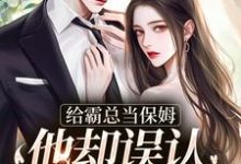 苏圆顾思沉在线阅读,给霸总当保姆,他却误认我是白月光小说完结版章节-黄桃文学