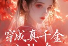 穿成真千金小炮灰,我拐走太子精彩章节阅读(魏安宁楚承渊)免费阅读大结局-黄桃文学