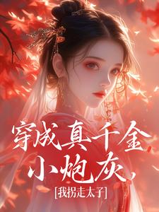 穿成真千金小炮灰，我拐走太子精彩章节阅读(魏安宁楚承渊)免费阅读大结局