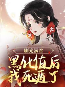 刷光暴君黑化值后，我死遁了（主角余幼兮宴时洲）完结版免费阅读