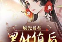 余幼兮宴时洲小说的结局在哪可以看,刷光暴君黑化值后,我死遁了免费阅读完结版-黄桃文学