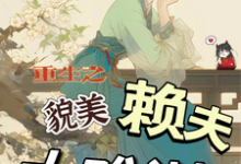 重生之貌美赖夫太难训（主角王乔潘惊华）完结版免费阅读-黄桃文学