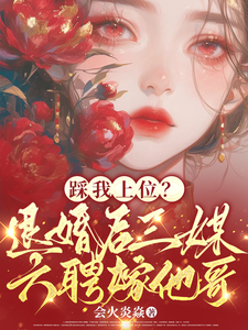 精彩章节阅读踩我上位？退婚后三媒六聘嫁他哥(阮月见萧樾)免费小说在线看