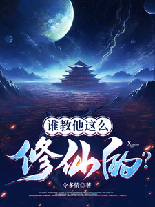 张扬司徒明月小说免费阅读最新章节列表，谁教他这么修仙的？小说在线看