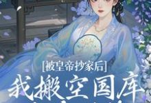小说被皇帝抄家后,我搬空国库吃香喝辣(宁汐月沈玹)最新章节在哪看-黄桃文学