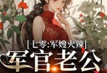 七零:军嫂火辣,军官老公拿命宠精彩章节阅读(李薇薇顾轻舟)免费阅读大结局-黄桃文学