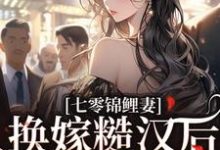 七零锦鲤妻:换嫁糙汉后还是赢麻了小说资源求分享,七零锦鲤妻:换嫁糙汉后还是赢麻了林清夏沈怀川在线阅读-黄桃文学