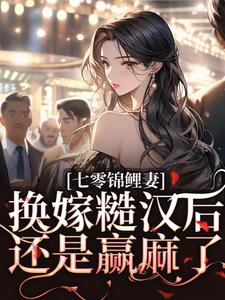 七零锦鲤妻：换嫁糙汉后还是赢麻了小说资源求分享，七零锦鲤妻：换嫁糙汉后还是赢麻了林清夏沈怀川在线阅读