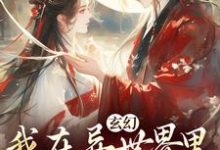 秦悠悠在线阅读,玄幻:我在异世界里感化反派小说完结版章节-黄桃文学