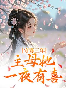 守寡三年，主母她一夜有喜（沈溪苓）最新章节免费阅读