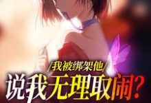 我被绑架他说我无理取闹?姐笑了(沈瑜顾霄寒)完结版免费阅读-黄桃文学