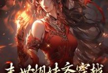 小说末世姐妹齐穿越，席卷血色风暴主角李南乐免费阅读-黄桃文学