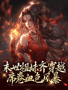 末世姐妹齐穿越，席卷血色风暴免费阅读，李南乐大结局无弹窗