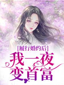 履行婚约后，我一夜变首富无弹窗江云初商司爵最新章节列表