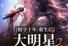 主人公是苏未晚斐宴的小说相守十年,重生后大明星她不爱了免费阅读-黄桃文学