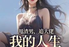 精彩章节阅读甩渣男，追大佬，我的人生我做主(林晚星沈樾)免费小说在线看-黄桃文学