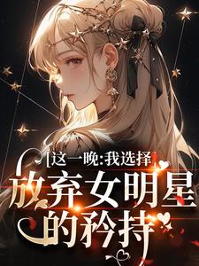 这一晚，我选择放弃女明星的矜持（苏宝妍君烨）最新章节在线阅读