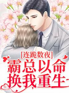连跪数夜，霸总以命换我重生（夏晚南枭）最新章节在线阅读