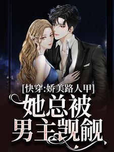主角是贺知瑶宋闻璟的小说快穿：娇美路人甲她总被男主觊觎在哪免费看