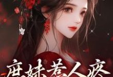小说庶妹惹人疼，入府成独宠（檀音谢循）最新章节在哪看-黄桃文学
