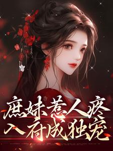 小说庶妹惹人疼，入府成独宠（檀音谢循）最新章节在哪看