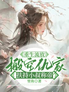 重生流放，搬空仇家扶持小叔称帝（主角苏暖凌云）完结版免费阅读