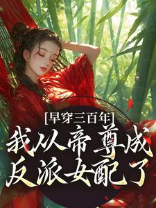 主角是凤妗的小说早穿三百年，我从帝尊成反派女配了在哪免费看