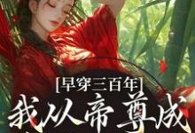小说早穿三百年,我从帝尊成反派女配了主角凤妗免费阅读-黄桃文学
