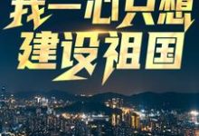 王朝阳张苗苗小说的结局在哪可以看，回到八零：我一心只想建设祖国免费阅读完结版-黄桃文学