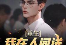 重生：我在人间送魔鬼下地狱免费阅读(陈生陈媛)小说免费读最新章节-黄桃文学