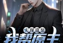 主人公是高亦鹏萧锦鱼的小说实现遗愿，我帮原主打脸渣女免费阅读-黄桃文学