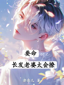 主人公是白榆秦遇珩的小说要命！长发老婆太会撩免费阅读